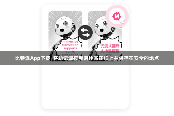 比特派App下载  将助记词按规则抄写在纸上并保存在安全的地点