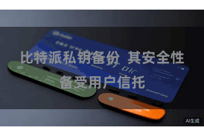 比特派私钥备份 其安全性备受用户信托