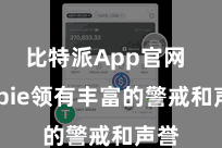 比特派App官网 Bitpie领有丰富的警戒和声誉