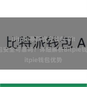 Bitpie最新官方钱包 Bitpie钱包安全可靠吗？详细解析Bitpie钱包优势