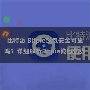 比特派 Bitpie钱包安全可靠吗？详细解析Bitpie钱包优势