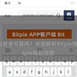 Bitpie APP客户端 Bitpie钱包安全可靠吗？详细解析Bitpie钱包优势