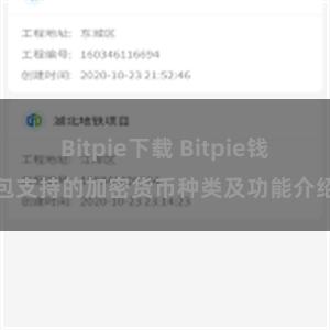 Bitpie下载 Bitpie钱包支持的加密货币种类及功能介绍