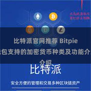 比特派官网推荐 Bitpie钱包支持的加密货币种类及功能介绍