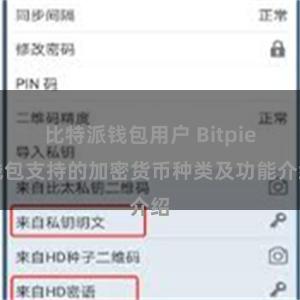 比特派钱包用户 Bitpie钱包支持的加密货币种类及功能介绍