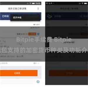 Bitpie手续费 Bitpie钱包支持的加密货币种类及功能介绍