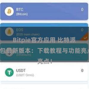 Bitpie官方应用 比特派钱包最新版本：下载教程与功能亮点！