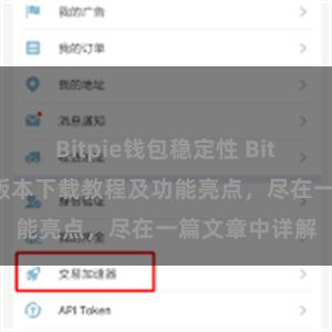 Bitpie钱包稳定性 Bitpie钱包最新版本下载教程及功能亮点，尽在一篇文章中详解