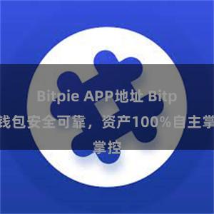 Bitpie APP地址 Bitpie钱包安全可靠，资产100%自主掌控