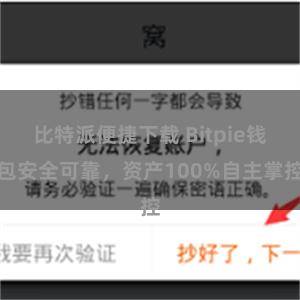 比特派便捷下载 Bitpie钱包安全可靠，资产100%自主掌控