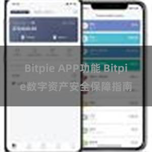 Bitpie APP功能 Bitpie数字资产安全保障指南