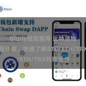 Bitpie钱包推荐 比特派钱包转账教程详解，快速了解BTC/ETH/TRX转账操作