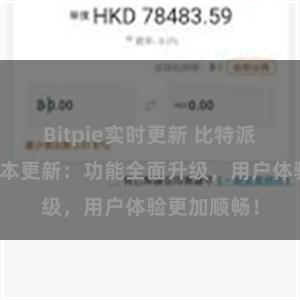 Bitpie实时更新 比特派钱包最新版本更新：功能全面升级，用户体验更加顺畅！