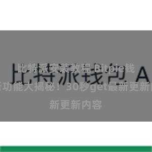 比特派安装教程 Bitpie钱包新功能大揭秘！30秒get最新更新内容