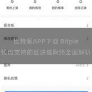 比特派APP下载 Bitpie钱包支持的区块链网络全面解析