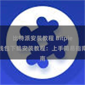 比特派安装教程 Bitpie钱包下载安装教程：上手简易指南