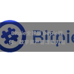 Bitpie全球版 Bitpie钱包：数字资产管理助力者