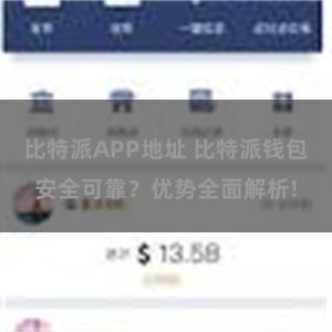比特派APP地址 比特派钱包安全可靠？优势全面解析!