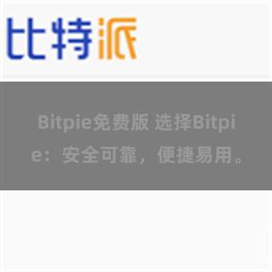 Bitpie免费版 选择Bitpie：安全可靠，便捷易用。