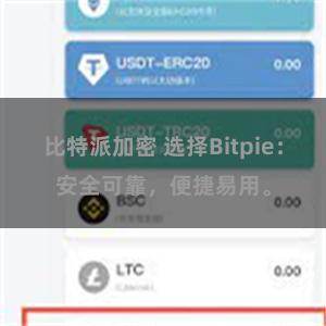 比特派加密 选择Bitpie：安全可靠，便捷易用。