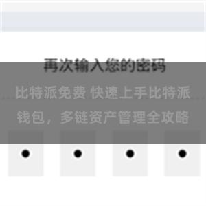 比特派免费 快速上手比特派钱包，多链资产管理全攻略