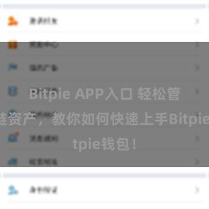 Bitpie APP入口 轻松管理多链资产，教你如何快速上手Bitpie钱包！