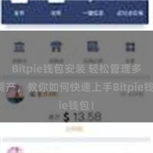 Bitpie钱包安装 轻松管理多链资产，教你如何快速上手Bitpie钱包！