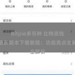 Bitpie多币种 比特派钱包最新版本下载教程：功能亮点全解析