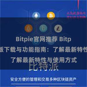 Bitpie官网推荐 Bitpie钱包最新版下载与功能指南：了解最新特性与使用方式