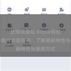 比特派隐私 Bitpie钱包最新版下载与功能指南：了解最新特性与使用方式