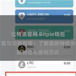 比特派官网 Bitpie钱包最新版下载与功能指南：了解最新特性与使用方式