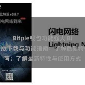 Bitpie钱包功能强大 Bitpie钱包最新版下载与功能指南：了解最新特性与使用方式