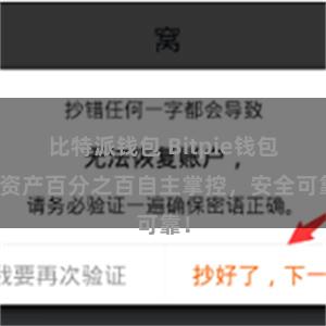 比特派钱包 Bitpie钱包：资产百分之百自主掌控，安全可靠！