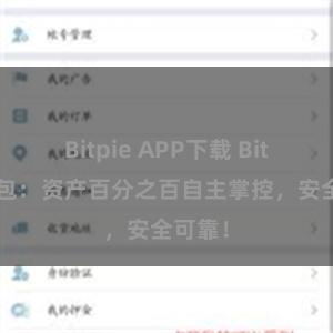 Bitpie APP下载 Bitpie钱包：资产百分之百自主掌控，安全可靠！