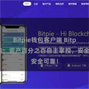 Bitpie钱包客户端 Bitpie钱包：资产百分之百自主掌控，安全可靠！