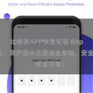 比特派APP快速安装 Bitpie钱包：资产百分之百自主掌控，安全可靠！