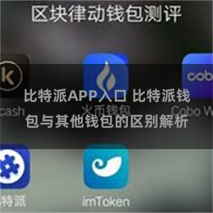 比特派APP入口 比特派钱包与其他钱包的区别解析