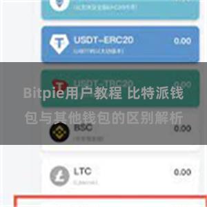 Bitpie用户教程 比特派钱包与其他钱包的区别解析