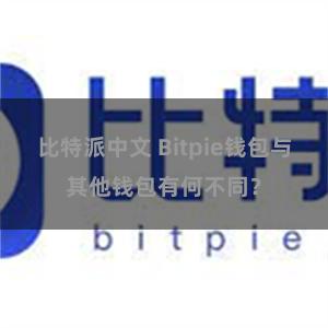 比特派中文 Bitpie钱包与其他钱包有何不同？