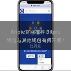 Bitpie官网推荐 Bitpie钱包与其他钱包有何不同？