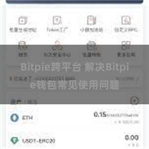 Bitpie跨平台 解决Bitpie钱包常见使用问题