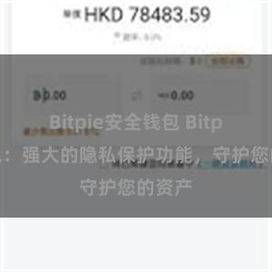 Bitpie安全钱包 Bitpie钱包：强大的隐私保护功能，守护您的资产