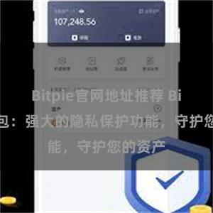 Bitpie官网地址推荐 Bitpie钱包：强大的隐私保护功能，守护您的资产