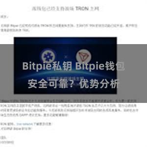 Bitpie私钥 Bitpie钱包安全可靠？优势分析