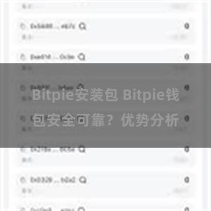 Bitpie安装包 Bitpie钱包安全可靠？优势分析