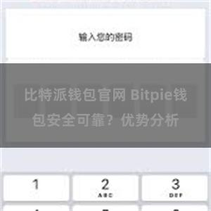 比特派钱包官网 Bitpie钱包安全可靠？优势分析