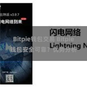 Bitpie钱包交易 Bitpie钱包安全可靠？优势分析