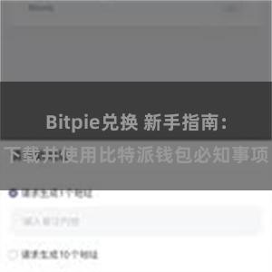 Bitpie兑换 新手指南：下载并使用比特派钱包必知事项