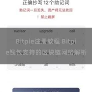 Bitpie注册教程 Bitpie钱包支持的区块链网络解析