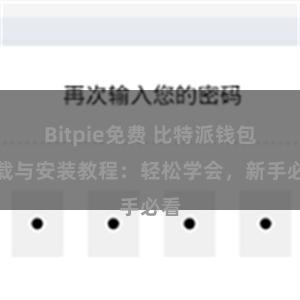 Bitpie免费 比特派钱包下载与安装教程：轻松学会，新手必看